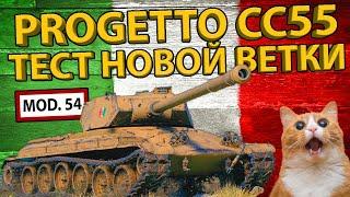 PROGETTO СС55 mod.54 - ОБЗОР ТАНКА! ТЕСТ БРОНИ И РАЗБОР ХАРАКТЕРИСТИК! 8 УРОВЕНЬ НОВОЙ ВЕТКИ ИТАЛИИ!