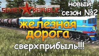 ПЕРВАЯ ЖЕЛЕЗНАЯ ДОРОГА! Workers & Resources Soviet Republic #2