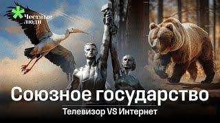 «Союзное государство» Беларуси и России: партнёрство или аннексия? | Телевизор против ютуба