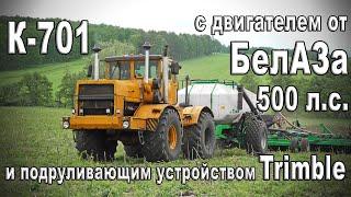 Русские не сдаются! Поставил двигатель от БЕЛАЗА и автопилот Trimble на трактор К-701 Кировец!