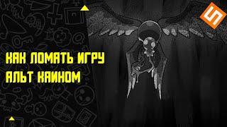 Как ломать игру альт Каином в The Binding of Isaac: Repentance (в 4.0.3 не работает)