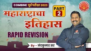 Combine Prelims महाराष्ट्रचा इतिहास सर्वात महत्त्वाचे टॉपिक संपूर्ण Revision Part 2 #mpsc #combine