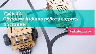 Урок 33. Обучаем Arduino робота ездить по линии