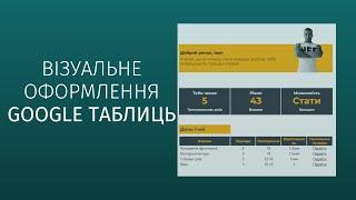 Візуальне оформлення Google таблиць:  Урок 1