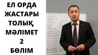 ЕЛОРДА ЖАСТАРЫ- Қалай өтінім беруге болады? Қандай құжаттар қажет?