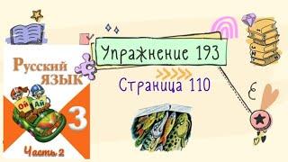 Упражнение 193  на странице 110. Русский язык (Канакина) 3 класс. Часть 2.