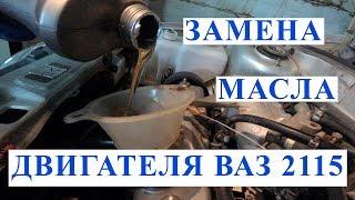 ВАЗ 2115 Замена масла