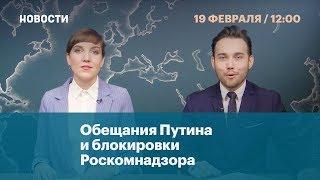 Обещания Путина и блокировки Роскомнадзора