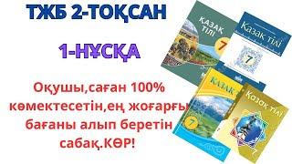 7-сынып қазақ тілі ТЖБ 2-ТОҚСАН 1-НҰСҚА