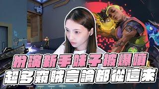 聊天室超多虧賊留言都從這裡來！扮演新手妹子被觀眾爆噴一波？｜特戰英豪｜哈耿