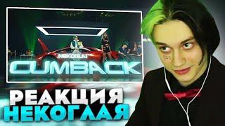 РЕАКЦИЯ НЕКОГЛАЯ НА NEKOGLAI - CUMBACK (Премьера 2022)