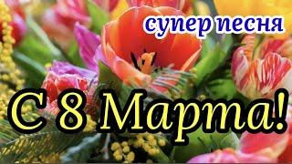 С Праздником 8 Марта! Супер Песня! С Международным Женским Днём! Поздравление С 8 Марта!