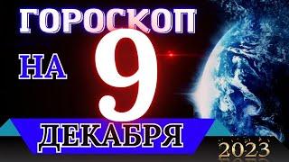 ГОРОСКОП НА 9 ДЕКАБРЯ  2023 ГОДА! | ГОРОСКОП НА КАЖДЫЙ ДЕНЬ ДЛЯ ВСЕХ ЗНАКОВ ЗОДИАКА!