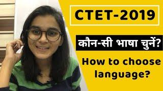 CTET: 2020 कौन- सी भाषा चुने? | How to choose Language in CTET exam