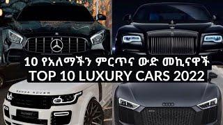 Top 10 Luxury Cars 2022 | 10 የአለማችን ምርጥና በጣም ውድ መኪናዋች