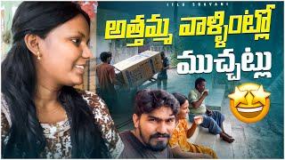 అత్తమ్మ వాళ్ళ ఇంట్లో ఇలా ఉంటది || Itlu Sravani || India stories || Telugu vlog