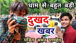 LIVE: बागेश्वर धाम से बहुत बड़ी दुखद खबर Pandit Aman Pandey | Bageshwar Dham