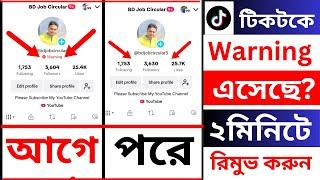 টিকটক ওয়ার্নিং রিমুভ করুন | How To Fix'Account Warning On TikTok | TikTok Warning Remove 2024