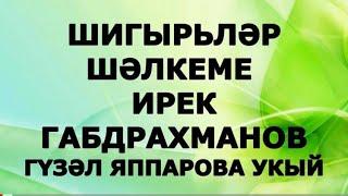 "ҖЫРЛАП ЯШИМ" ИРЕК ГАБДРАХМАНОВ ШИГЫРЬЛӘР ШӘЛКЕМЕ ГҮЗӘЛ ЯППАРОВА УКЫЙ