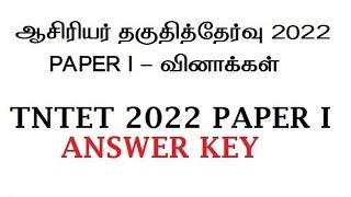 TN TET EXAM PAPER 1 ANSWER KEY FOR 15TH FN - 15/10/2022 in tamil