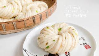 Chinese Steamed Flower Buns (Hua Juan) recipe 葱油银丝花卷 
