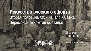 Искусство русского офорта. Вторая половина XIX - начало XX века. Церемония открытия выставки