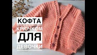 Детская кофта крючком регланом сверху для девочки. Простой расчет на любой размер.// Crochet sweater