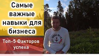 Самые важные навыки для создания и развития бизнеса. Какие качества в себе нужно развивать?