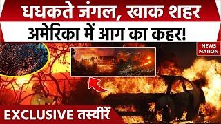 California WildFire: America में आग ने कैसे फैलाई दहशत? देखिए EXCLUSIVE तस्वीरें | Los Angeles