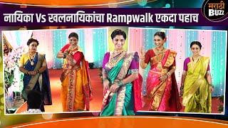 सोनी मराठीच्या नायिका आणि खलनायिकांचा Ramp Walk एकदा पहाच | Sony Marathi | Mangalagaur 2024