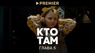 Кто там? | Глава 5: Твой выбор | PREMIER