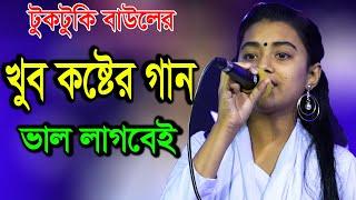 খুব কষ্টের গান ভালো লাগবেই | টুকটুকি বাউল | দুখিনীর বন্ধু তুমিরে | Tuktuki Baul | Fakir Abul Sarkar