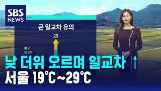 [날씨] 낮 더위 오르며 일교차 ↑…서울 19℃~29℃ / SBS