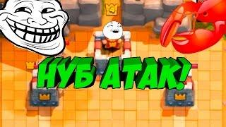 Троллинг в Clash Royale! 1-2 арены, НУБ атак #2