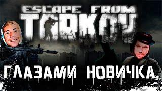 ESCAPE FROM TARKOV глазами новичка feat. SKIDE