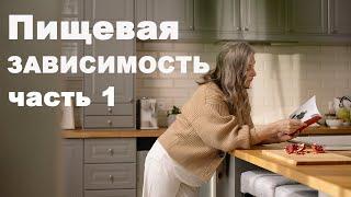 Пищевая зависимость. Занятие первое.