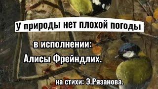 У ПРИРОДЫ НЕТ ПЛОХОЙ ПОГОДЫ.