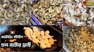 Prawn Batter Fry recipe catering styleDelicate Catererচিংড়ি মাছের ব্যাটার ফ্রাই ক্যাটারিং স্টাইল