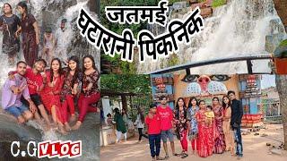 जतमई घटारानी पिकनिकCG VLOG BY NITESH COMEDIAN & SUNITA YADAV#cgvlog#cgviral#niteshcomedian#cg