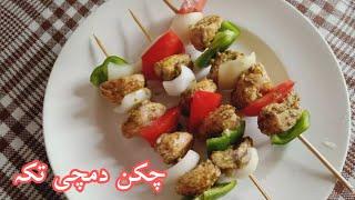 Chicken Dumchi Tikka Recipe|Dumchi Bar b q By Qazi Food Secrets|Chicken Tails Recipe|Chicken Dumchi