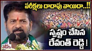 పరీక్షలు దాదాపు వాయిదా ....!! స్పష్టం చేసిన రేవంత్ రెడ్డి ! Revanth Clarity On Exams Post Pone