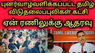 புனர்வாழ்வளிக்கப்பட்ட தமிழ் விடுதலைப்புலிகள் கட்சி/ஏன் ரணிலுக்கு ஆதரவு?/Tamil/செய்திகள்