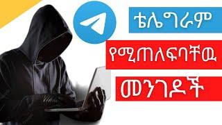 ጥንቃቄ ቴሌግራም አካዉንት እየተጠለፈ ነዉ | how to protect your telegram from hackers by changing settings |