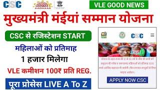 CSC से मुख्यमंत्री मंईयां सम्मान योजना शुरु | CSC से registration स्टार्ट  सभी महिलाओं का | csc