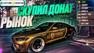 СКУПИЛ ВЕСЬ ДОНАТ РЫНОК В Car parking multiplayer ПОМОЩЬ НУЖДАЮЩИМСЯ!ЧТО Я КУПИЛ? СКУПИЛ ВЕСЬ РЫНОК!