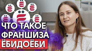 Что такое франшиза «Ёбидоёби»? / Как купить франшизу?