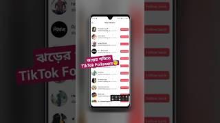 ঝড়ের গতিতে TikTok Followers Kivabe Barabo | TikTok Followers Baranur Upay | Free Tiktok Followers