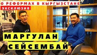 Маргулан Сейсембай. Продажа Бител, конфликт с Данияром Усеновым. Реформы в Кыргызстане