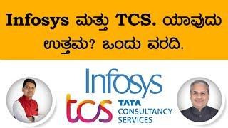Infosys ಮತ್ತು TCS. ಯಾವುದು ಉತ್ತಮ? ಒಂದು ವರದಿ. | Dr. Bharath Chandra & Mr. Rohan Chandra