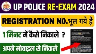 UP Police Constable Registration number kaise pata kare||UP Police Registration number forgot